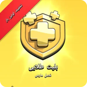 آفر تخفیف اولین بار بلیت طلایی کلش اف کلنز