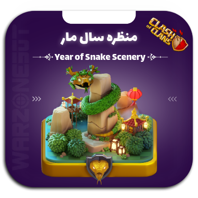 منظره سال مار year of snake