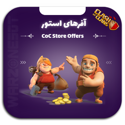 آفرهای استور کلش اف کلنز