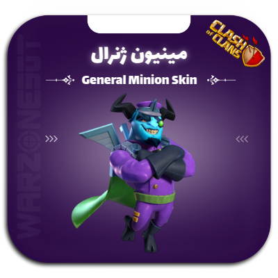 اسکین مینیون ژنرال