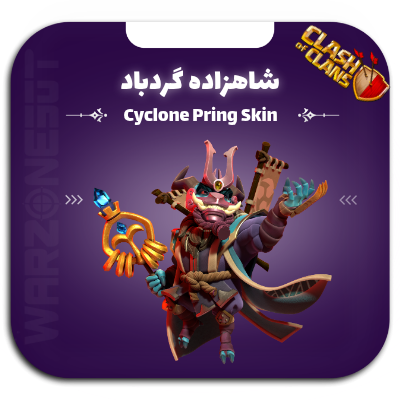 اسکین شاهزاده گردباد