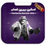 اسکین بربرین قصاب
