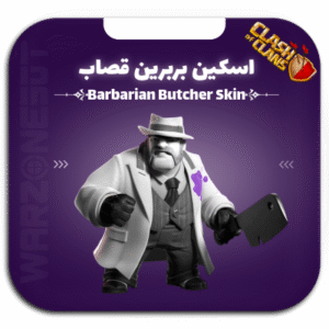 اسکین بربرین قصاب