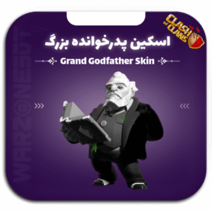اسکین پدرخوانده بزرگ