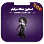 اسکین ملکه مرگبار