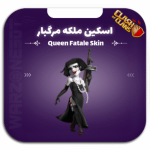 اسکین ملکه مرگبار